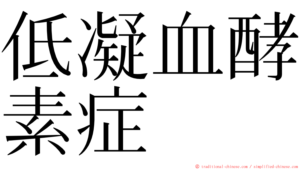 低凝血酵素症 ming font