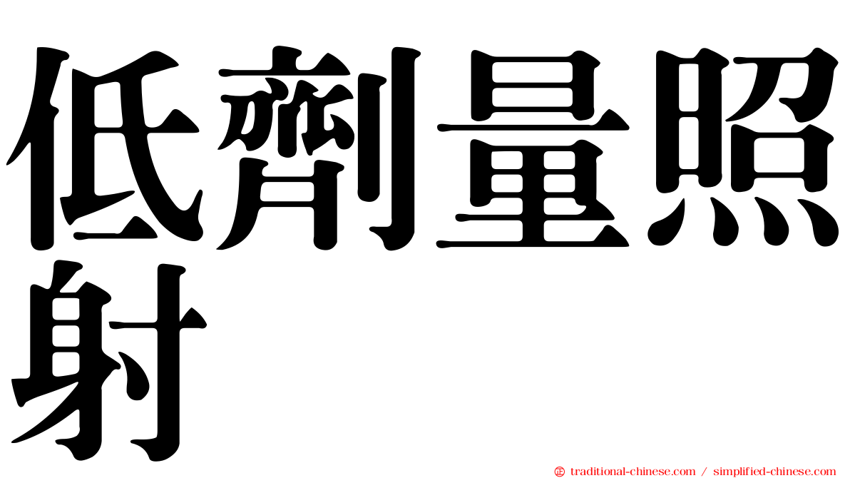 低劑量照射