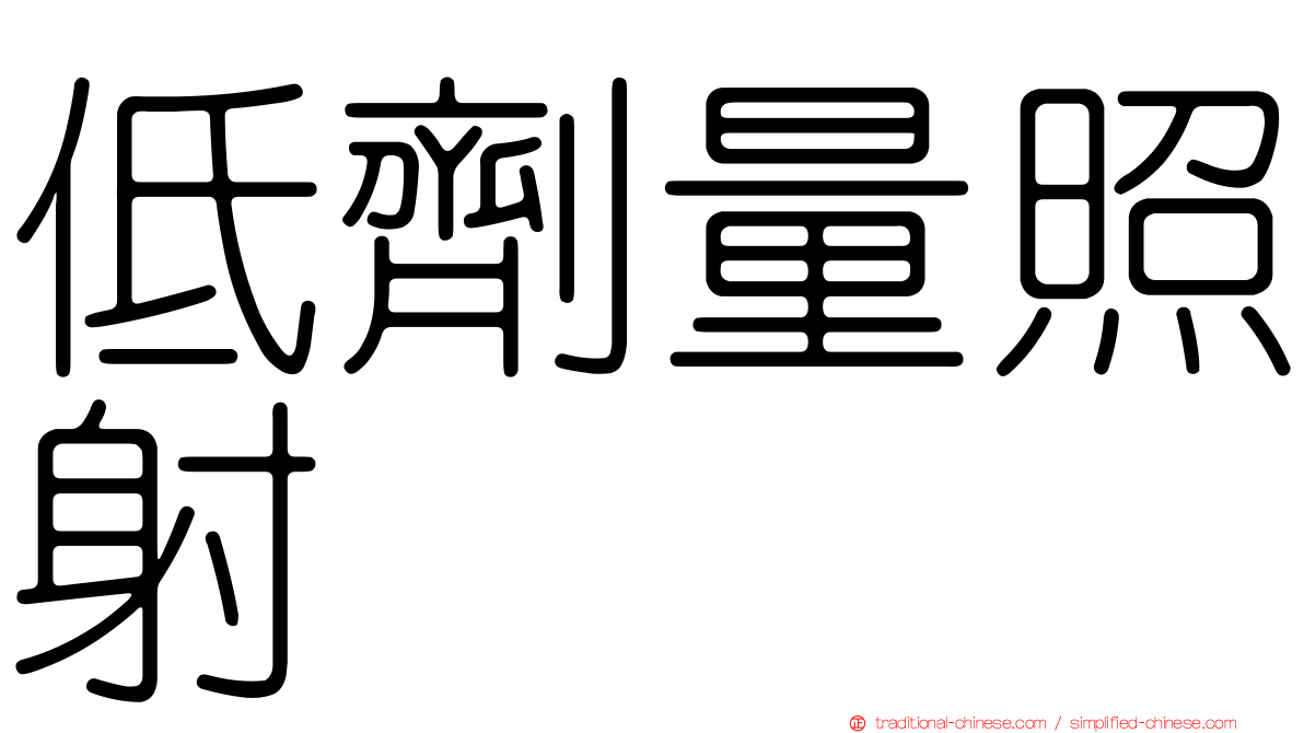 低劑量照射