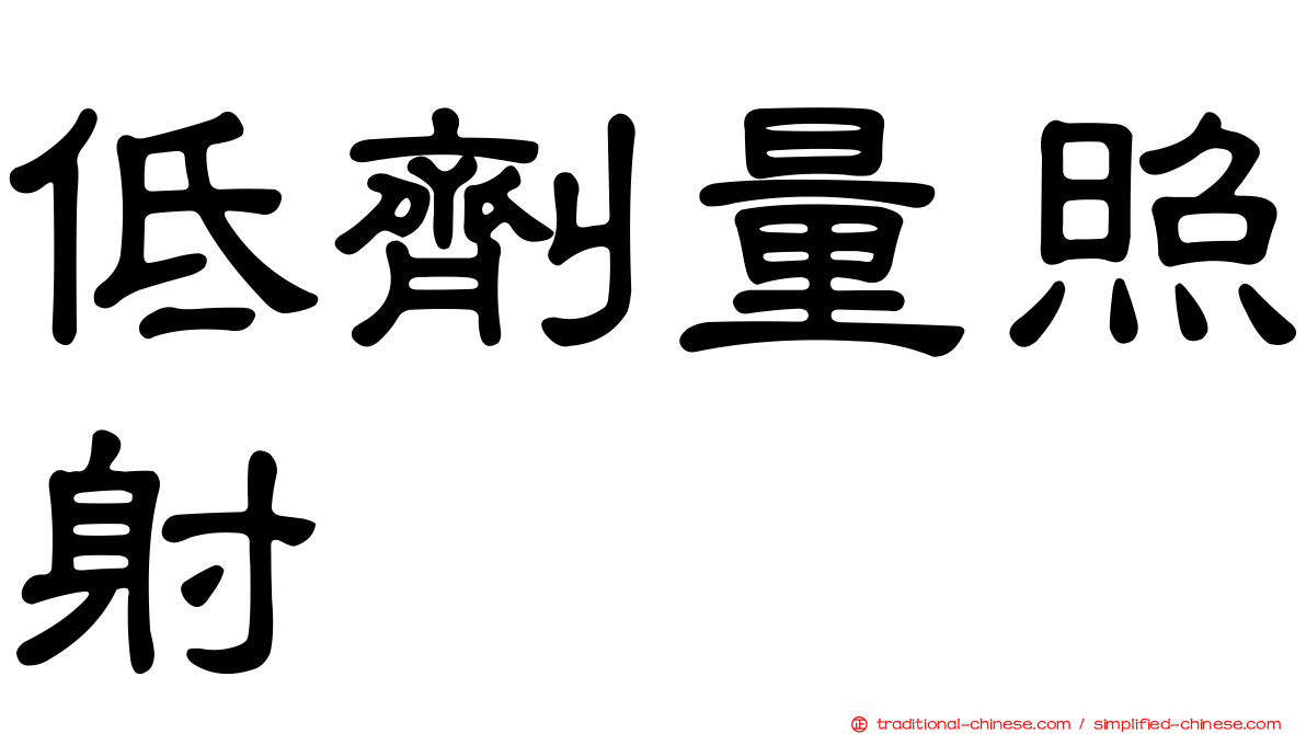 低劑量照射