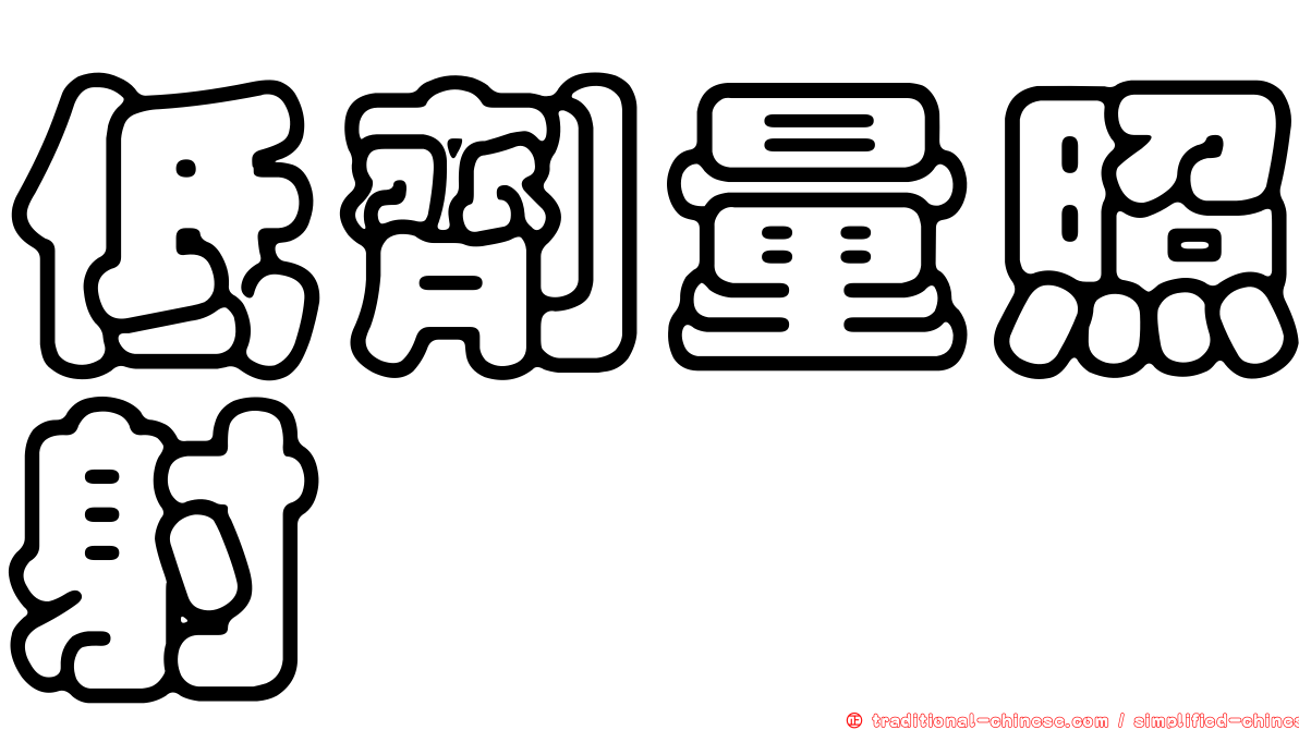 低劑量照射