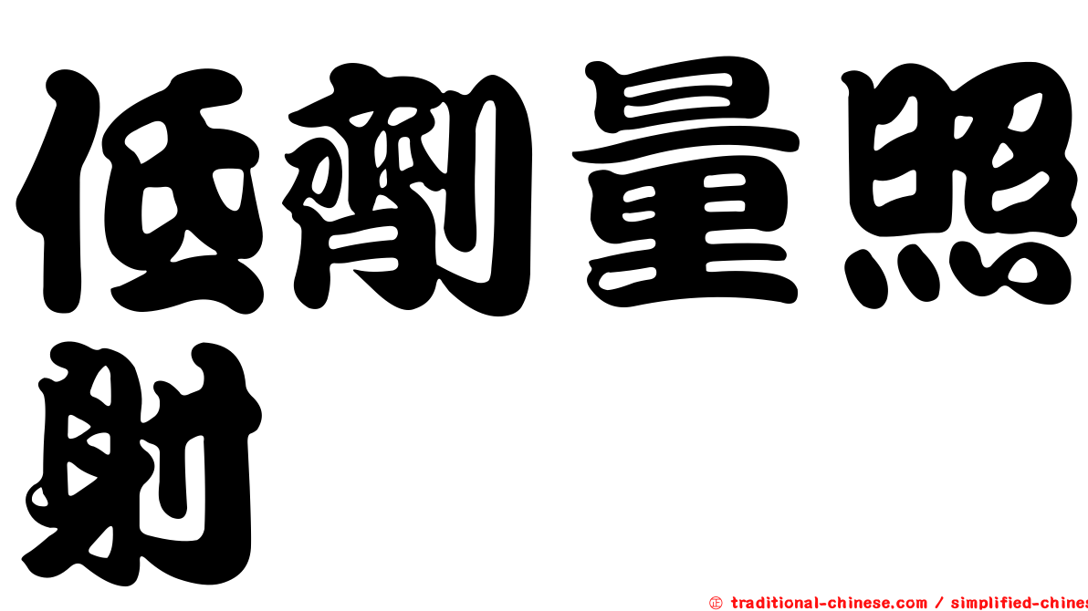 低劑量照射