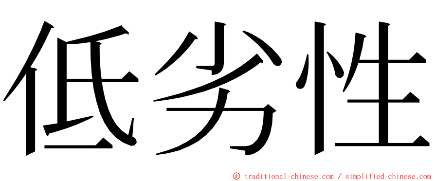 低劣性 ming font