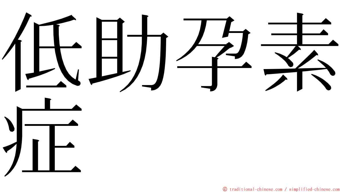 低助孕素症 ming font