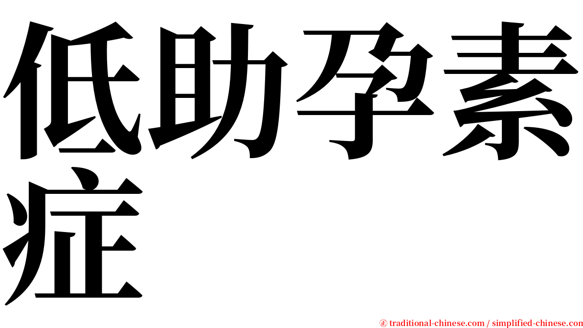 低助孕素症 serif font