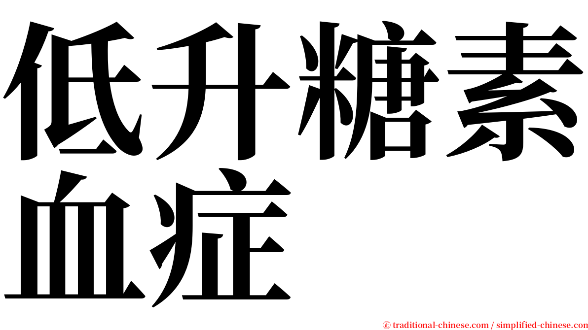 低升糖素血症 serif font