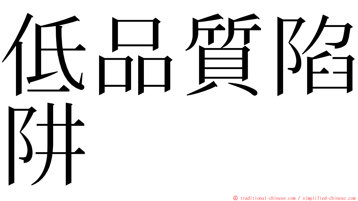 低品質陷阱 ming font