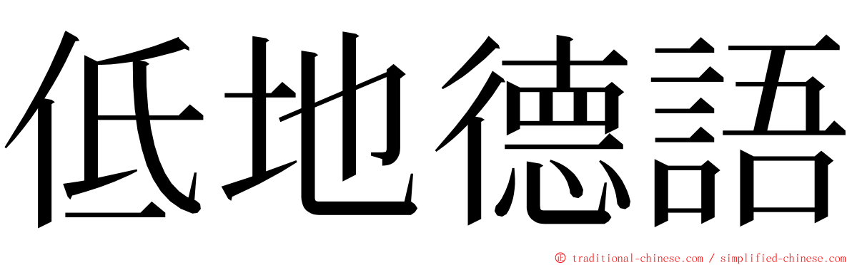 低地德語 ming font