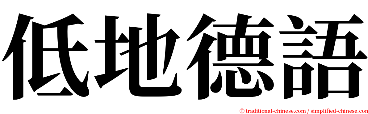 低地德語 serif font