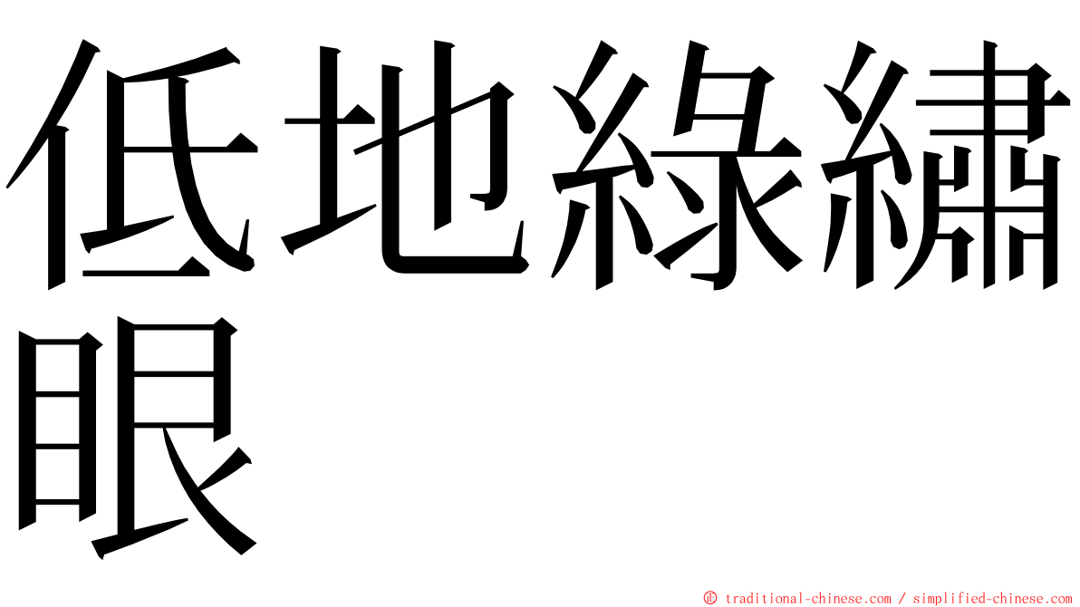 低地綠繡眼 ming font