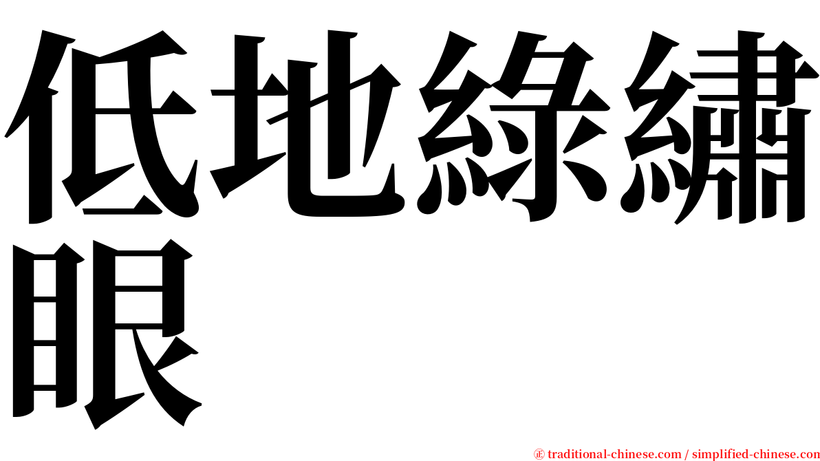 低地綠繡眼 serif font