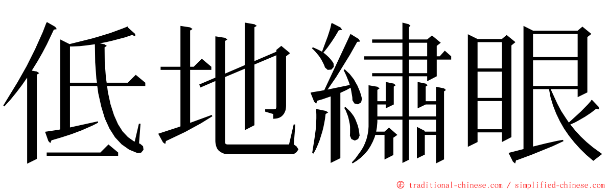 低地繡眼 ming font