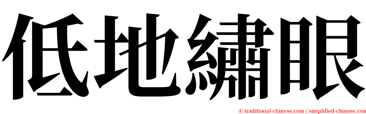 低地繡眼 serif font