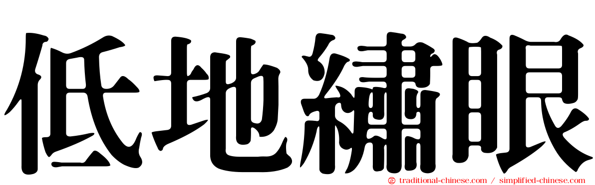 低地繡眼