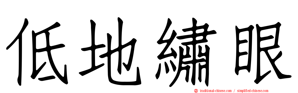 低地繡眼