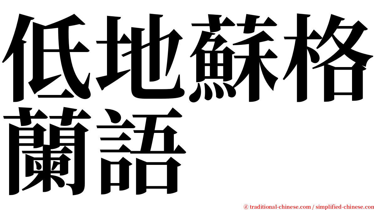 低地蘇格蘭語 serif font