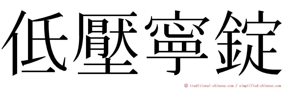 低壓寧錠 ming font