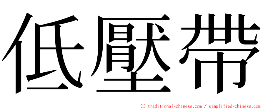 低壓帶 ming font