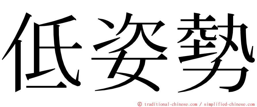 低姿勢 ming font