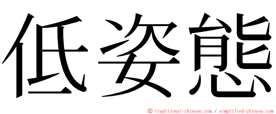 低姿態 ming font