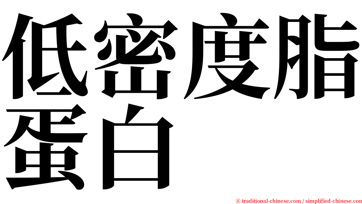 低密度脂蛋白 serif font