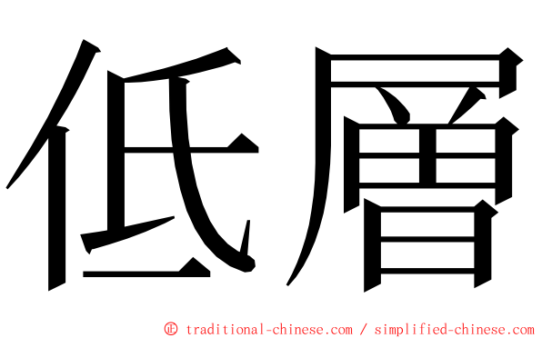 低層 ming font