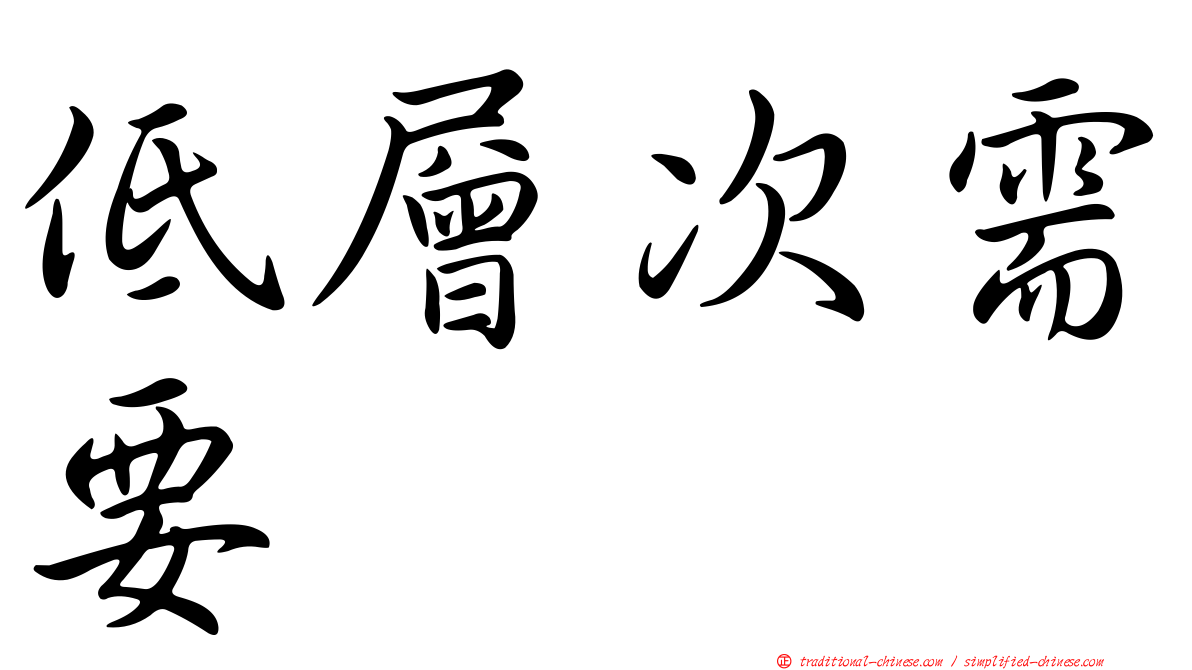 低層次需要