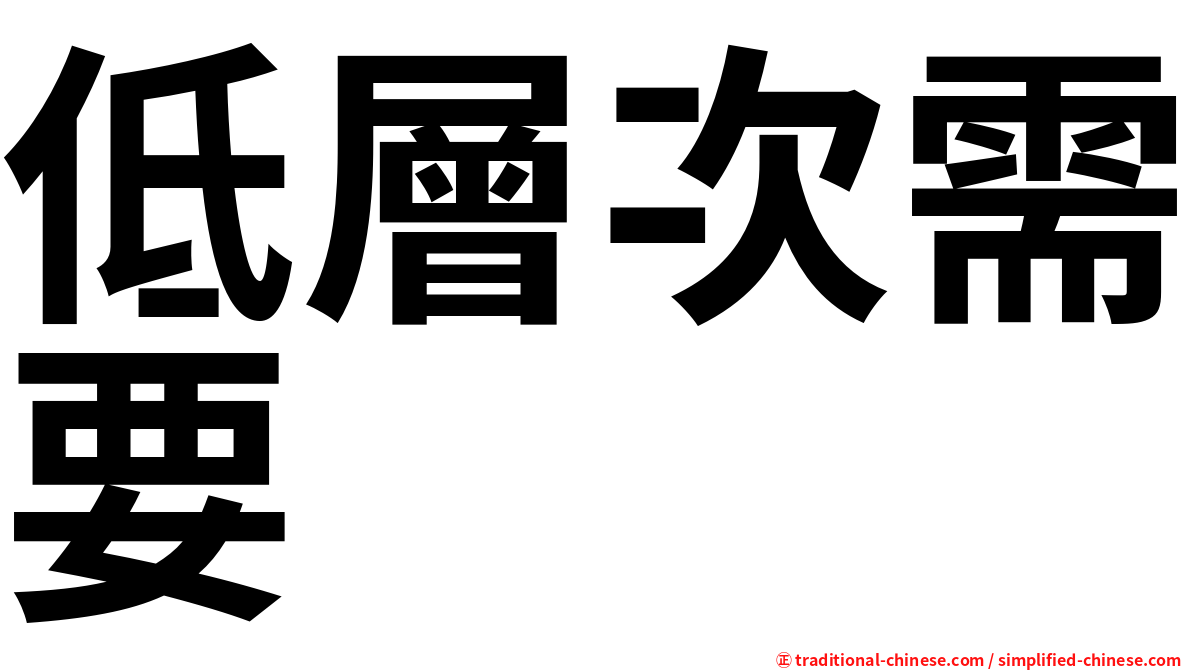低層次需要