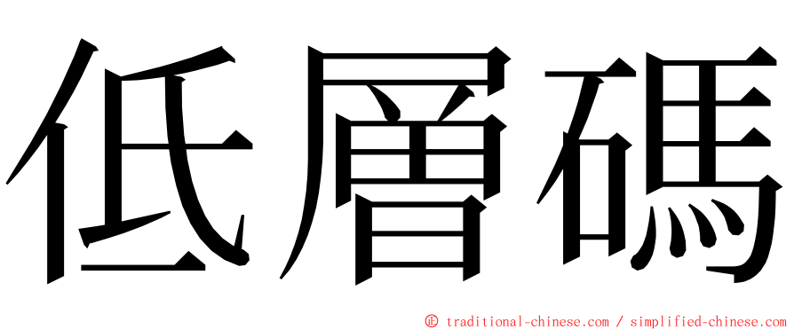 低層碼 ming font