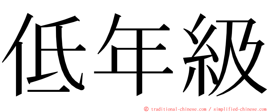 低年級 ming font