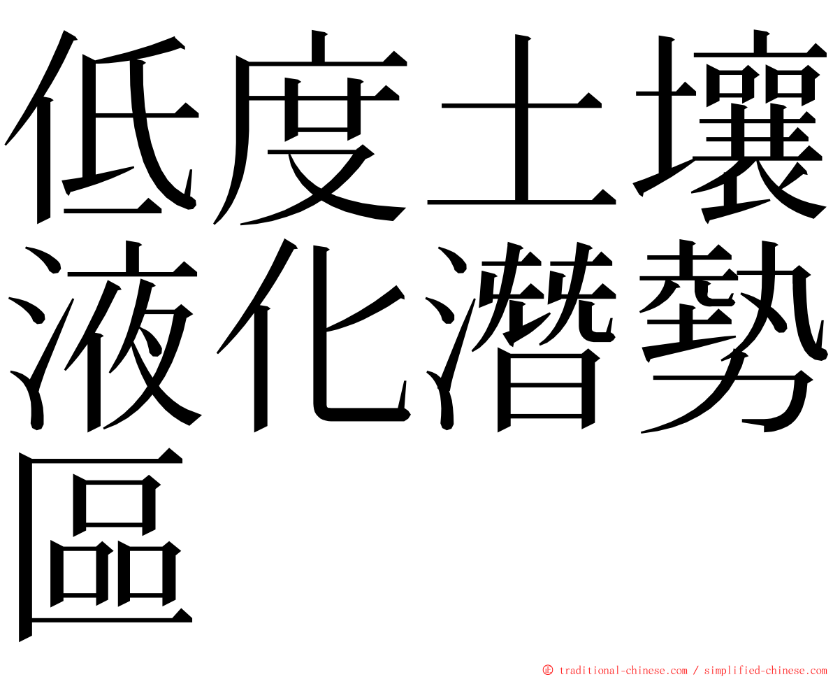 低度土壤液化潛勢區 ming font