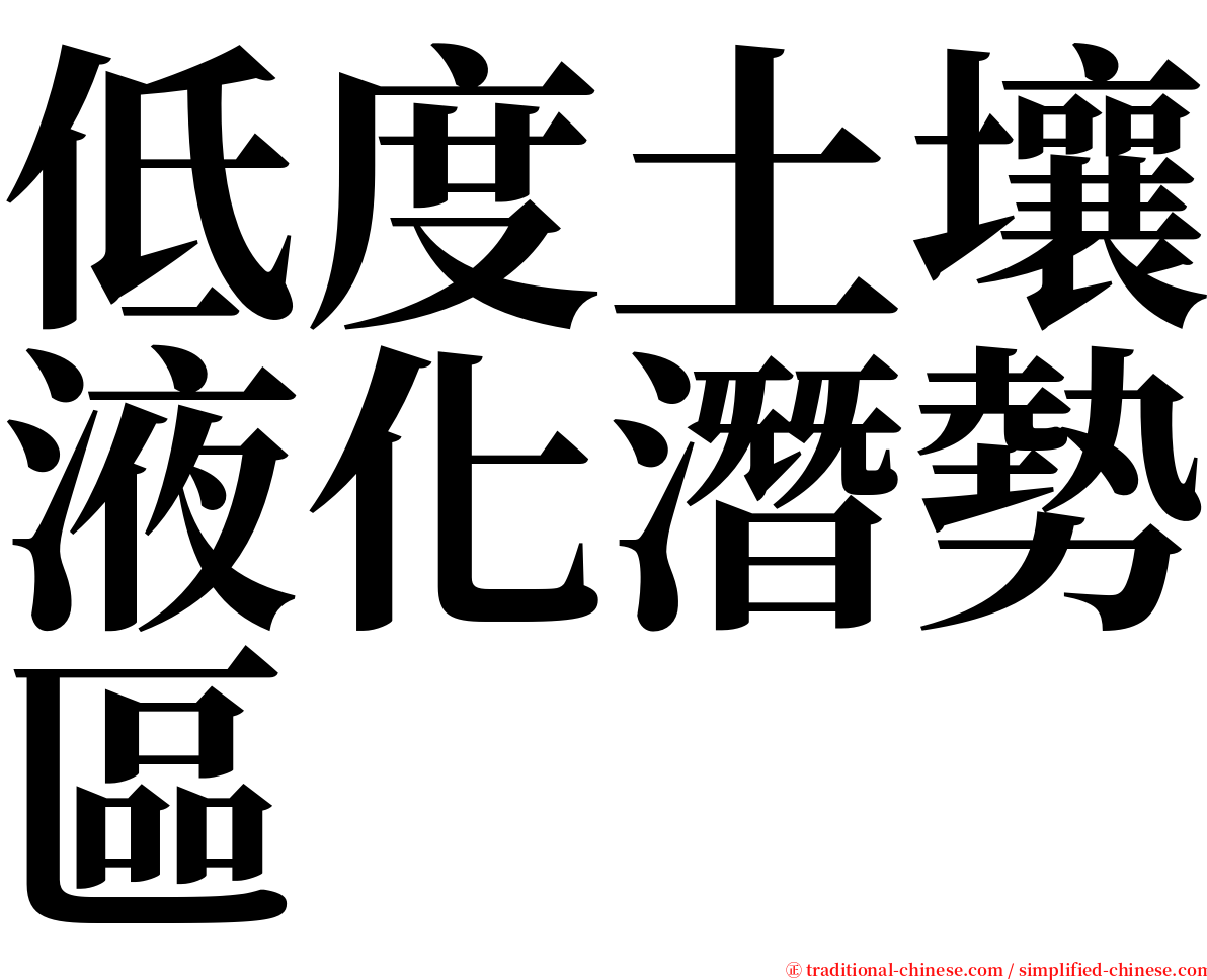 低度土壤液化潛勢區 serif font