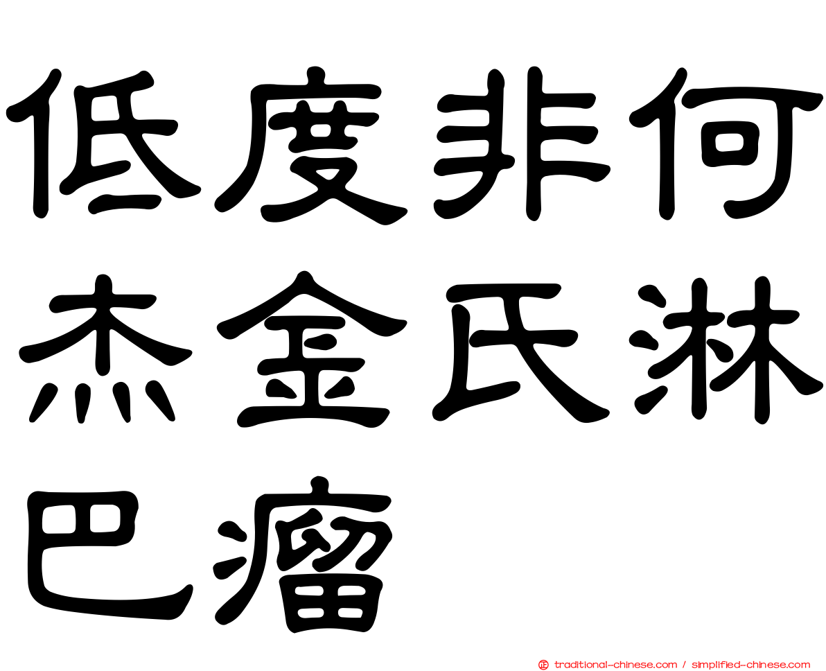 低度非何杰金氏淋巴瘤