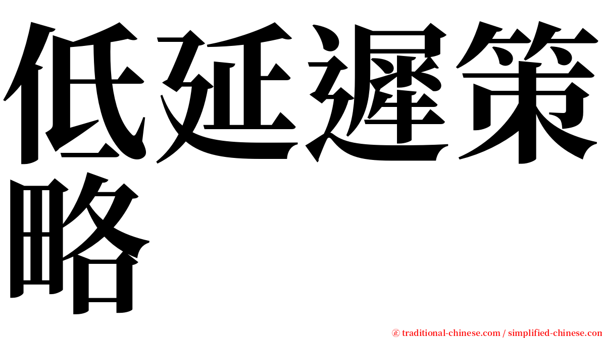 低延遲策略 serif font