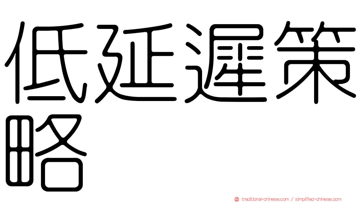 低延遲策略