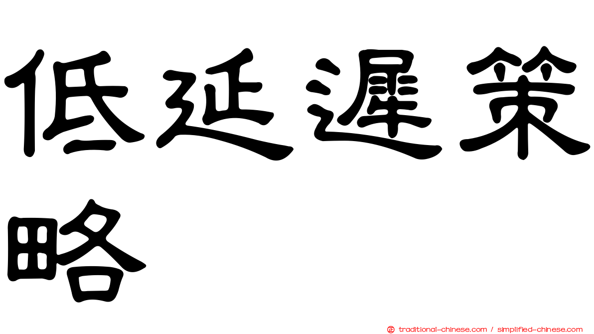 低延遲策略