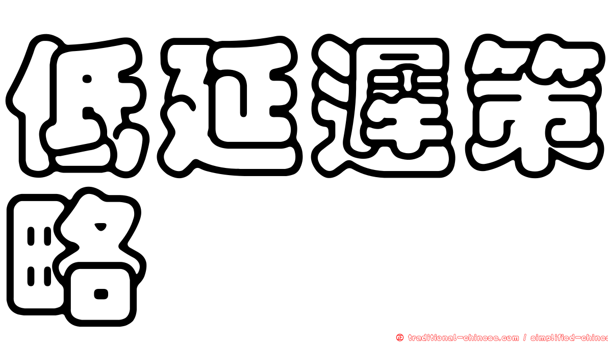 低延遲策略