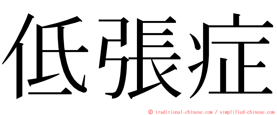 低張症 ming font