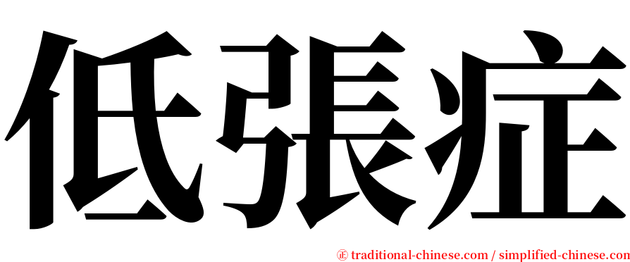 低張症 serif font