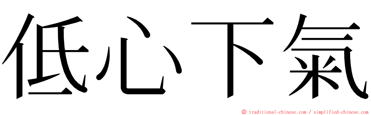 低心下氣 ming font