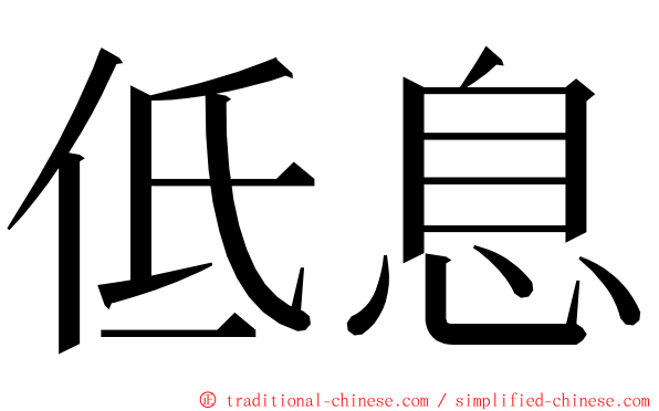 低息 ming font