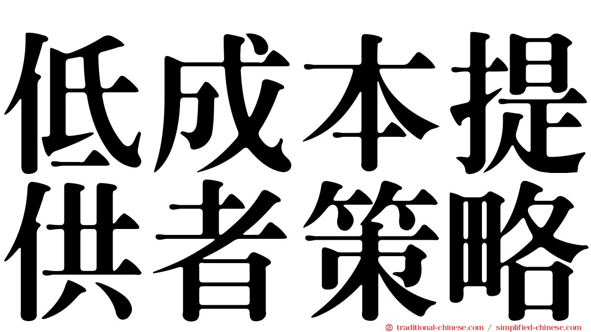 低成本提供者策略