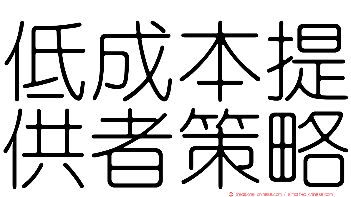 低成本提供者策略