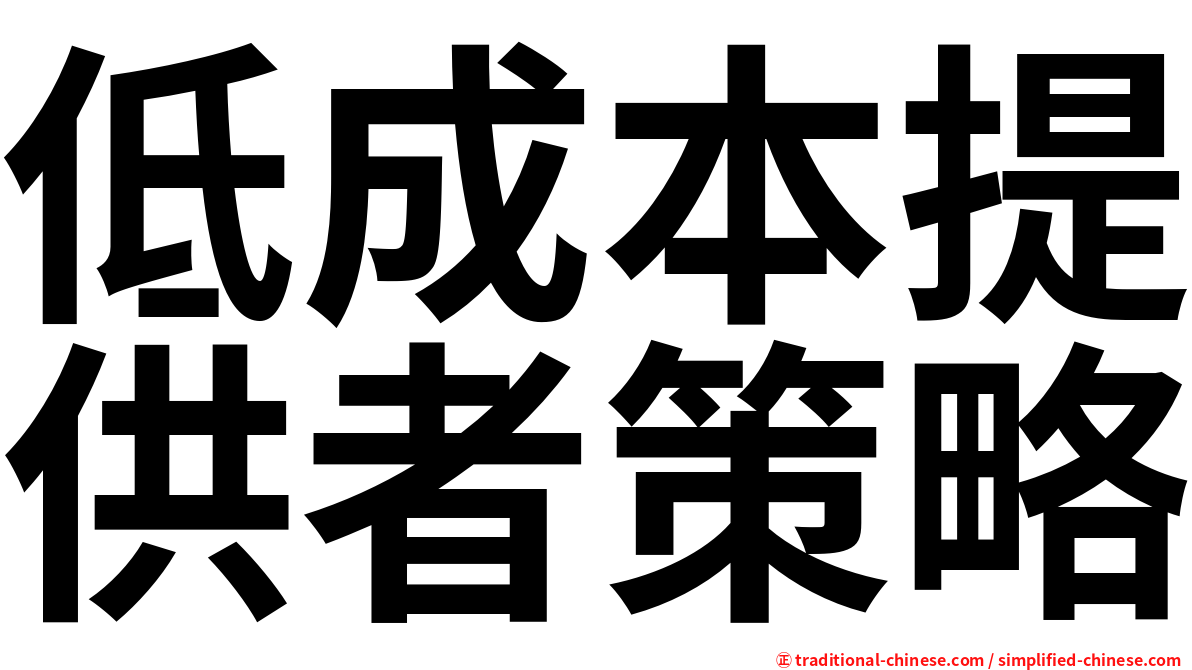 低成本提供者策略