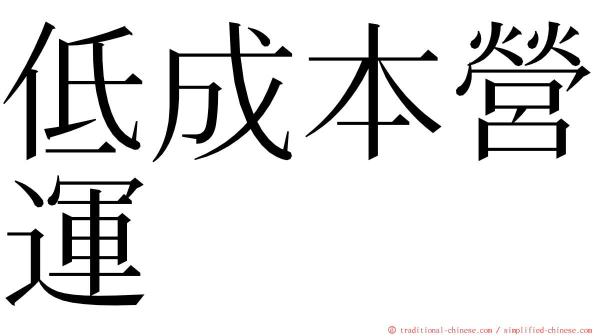 低成本營運 ming font