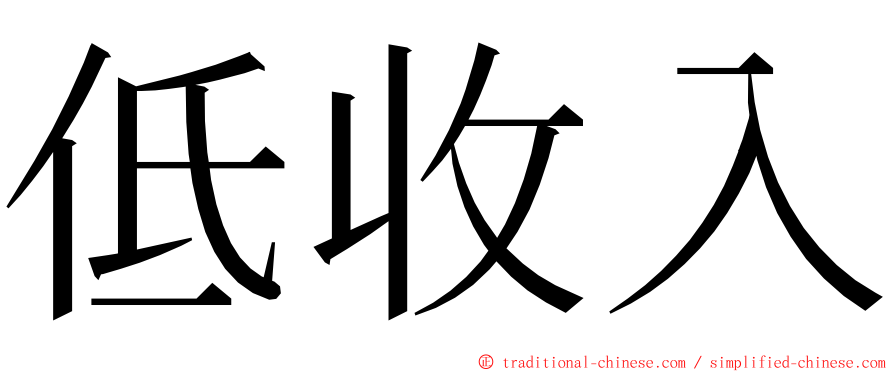 低收入 ming font