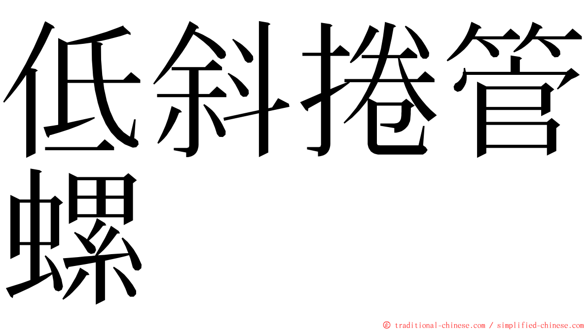 低斜捲管螺 ming font