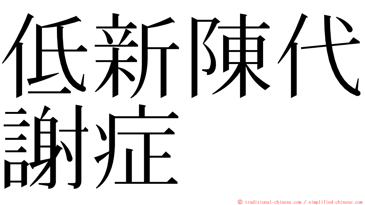 低新陳代謝症 ming font