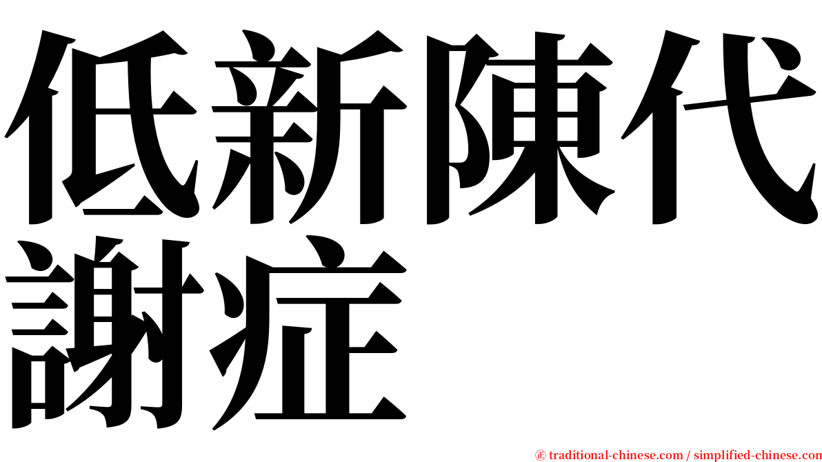 低新陳代謝症 serif font