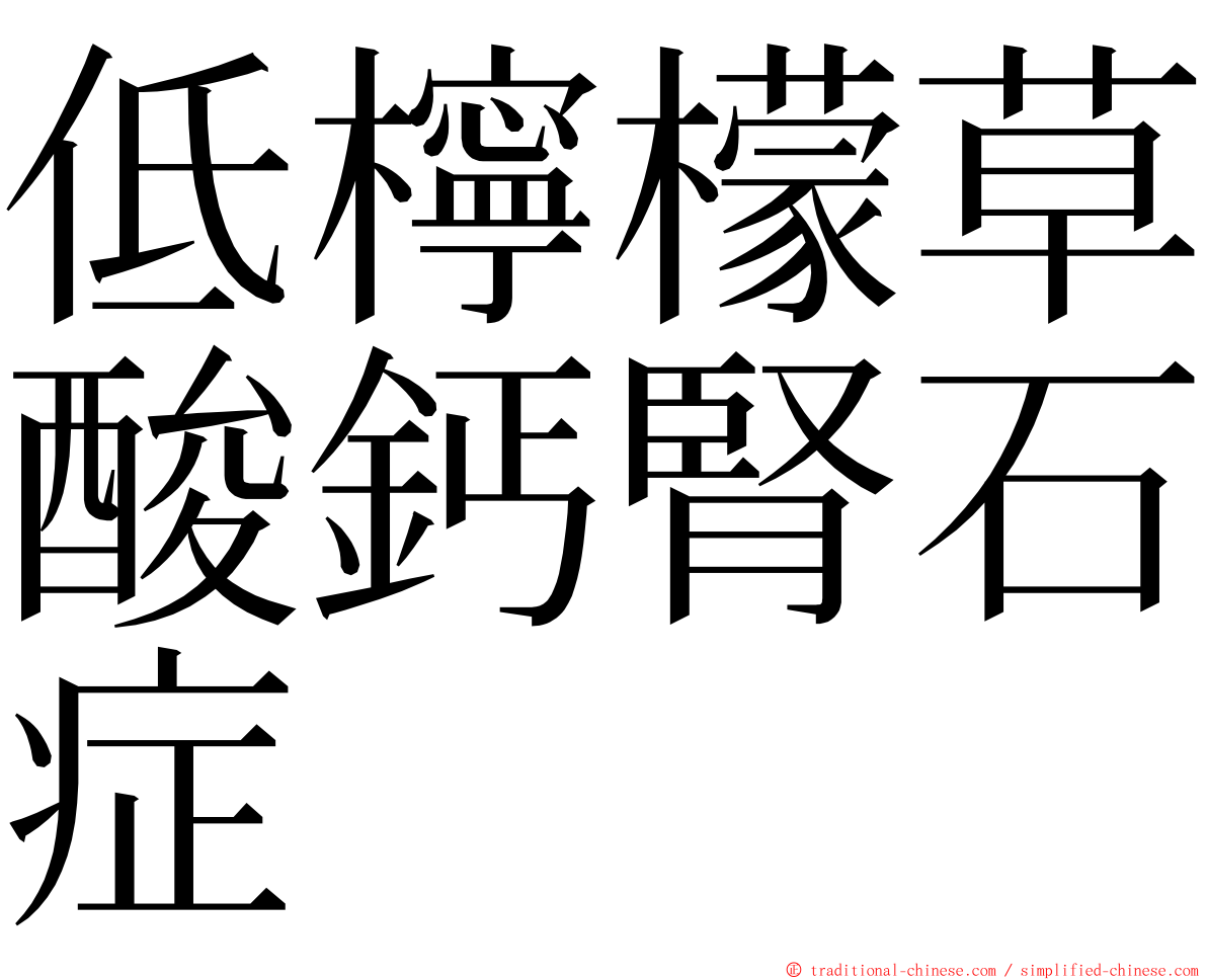 低檸檬草酸鈣腎石症 ming font